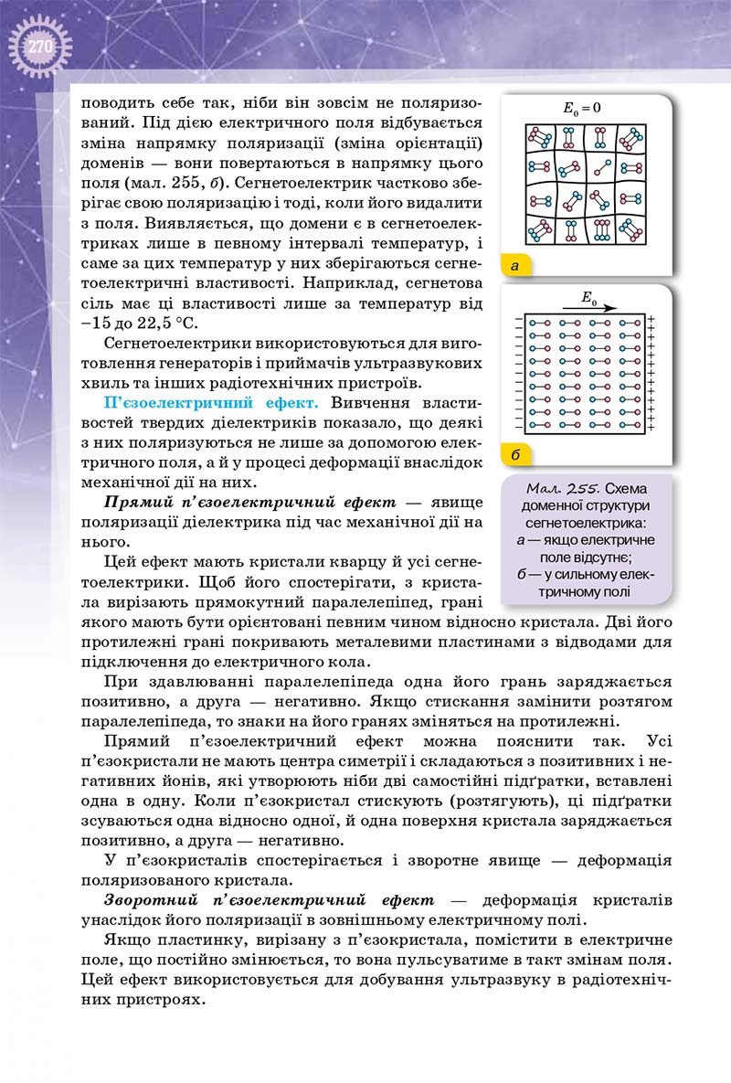 Сторінка 270 - Підручник Фізика 10 клас Т. М. Засєкіна, Д. О. Засєкін 2018 - Профільний рівень