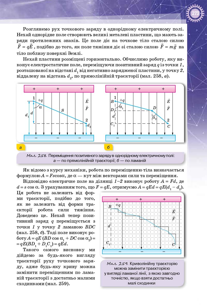 Сторінка 273 - Підручник Фізика 10 клас Т. М. Засєкіна, Д. О. Засєкін 2018 - Профільний рівень
