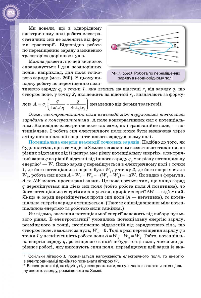 Сторінка 274 - Підручник Фізика 10 клас Т. М. Засєкіна, Д. О. Засєкін 2018 - Профільний рівень