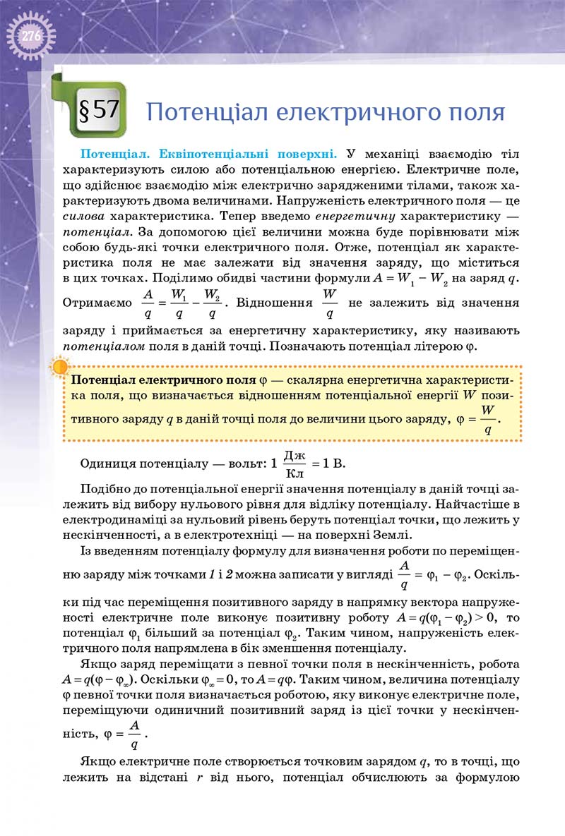 Сторінка 276 - Підручник Фізика 10 клас Т. М. Засєкіна, Д. О. Засєкін 2018 - Профільний рівень