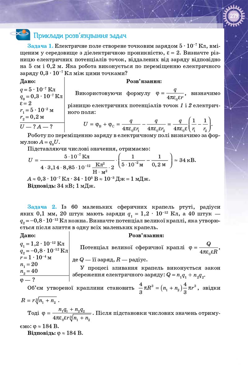 Сторінка 279 - Підручник Фізика 10 клас Т. М. Засєкіна, Д. О. Засєкін 2018 - Профільний рівень