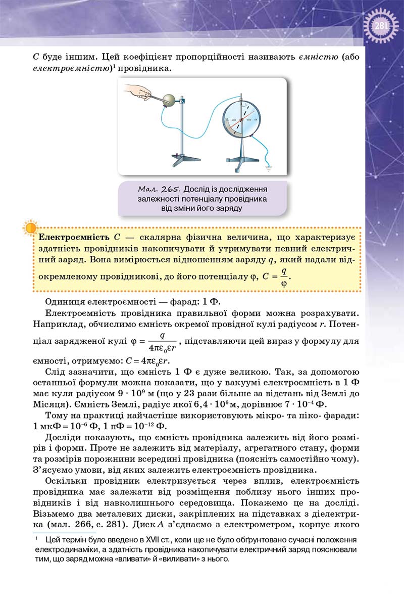 Сторінка 281 - Підручник Фізика 10 клас Т. М. Засєкіна, Д. О. Засєкін 2018 - Профільний рівень