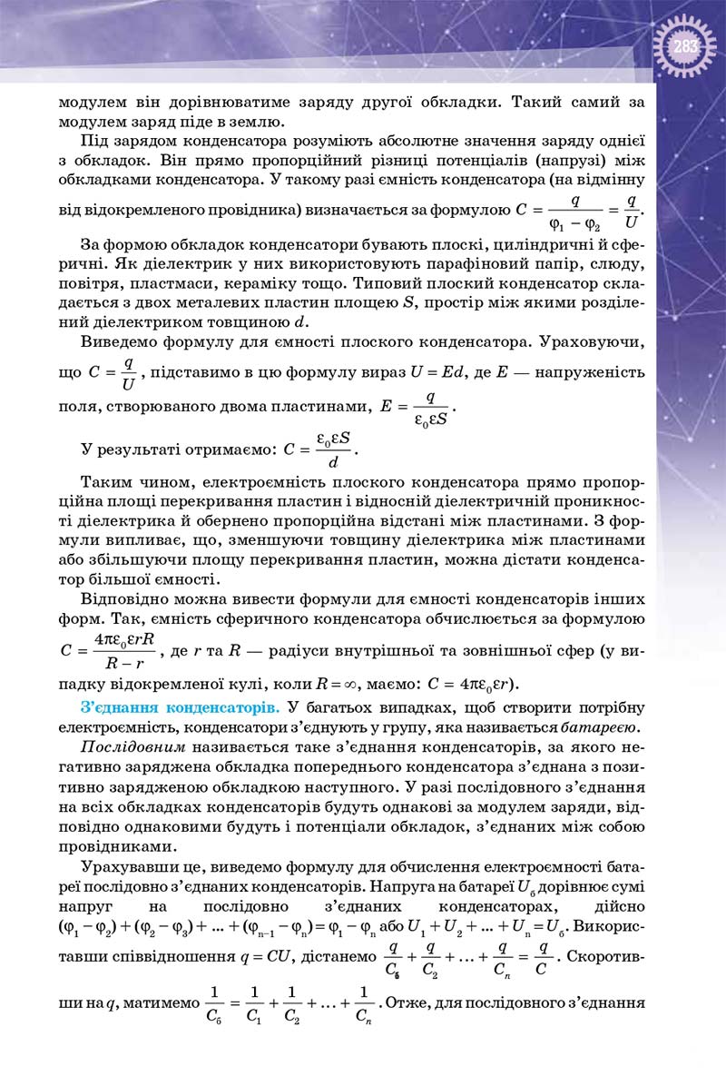 Сторінка 283 - Підручник Фізика 10 клас Т. М. Засєкіна, Д. О. Засєкін 2018 - Профільний рівень