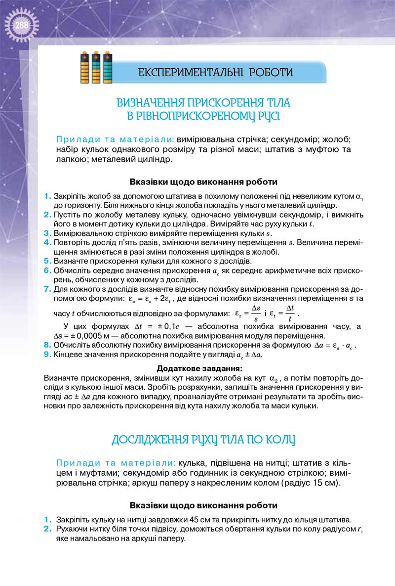 Сторінка 288 - Підручник Фізика 10 клас Т. М. Засєкіна, Д. О. Засєкін 2018 - Профільний рівень