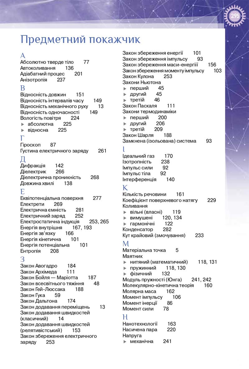 Сторінка 295 - Підручник Фізика 10 клас Т. М. Засєкіна, Д. О. Засєкін 2018 - Профільний рівень