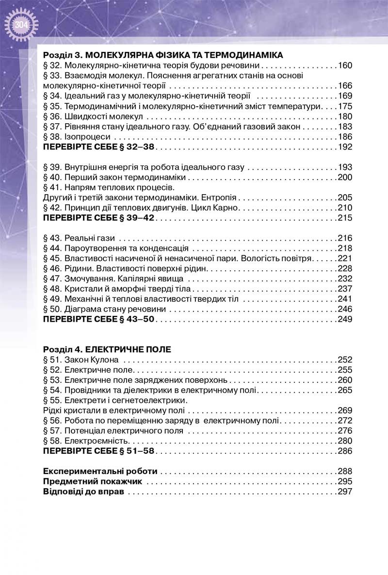 Сторінка 304 - Підручник Фізика 10 клас Т. М. Засєкіна, Д. О. Засєкін 2018 - Профільний рівень