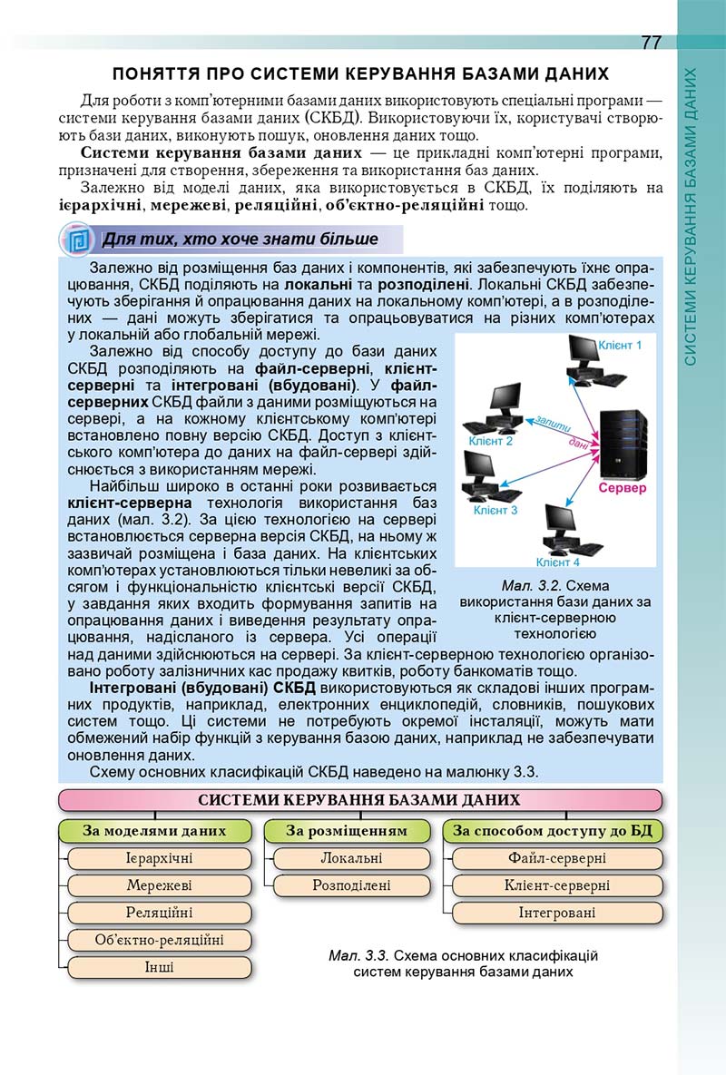 Сторінка 77 - Підручник Інформатика 10 (11) клас Й. Я. Ривкінд, Т. І. Лисенко, Л. А. Чернікова, В. В. Шакотько 2018 - Рівень стандарту