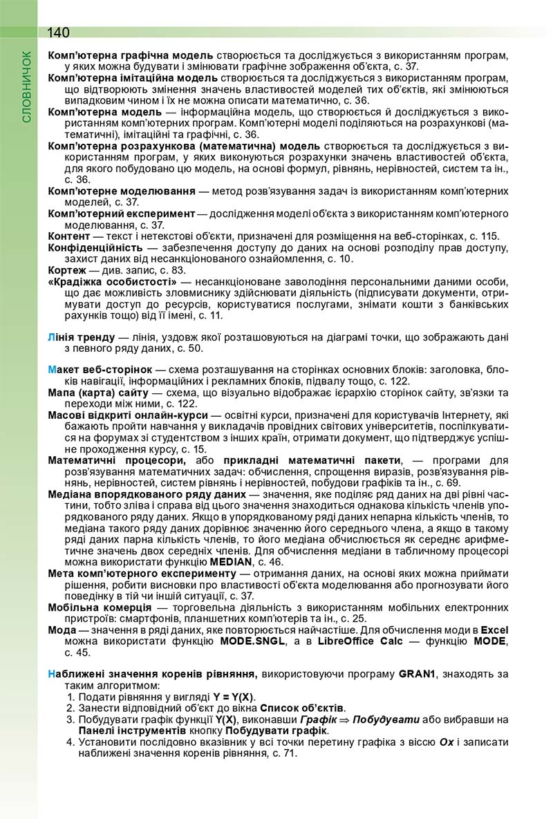 Сторінка 140 - Підручник Інформатика 10 (11) клас Й. Я. Ривкінд, Т. І. Лисенко, Л. А. Чернікова, В. В. Шакотько 2018 - Рівень стандарту