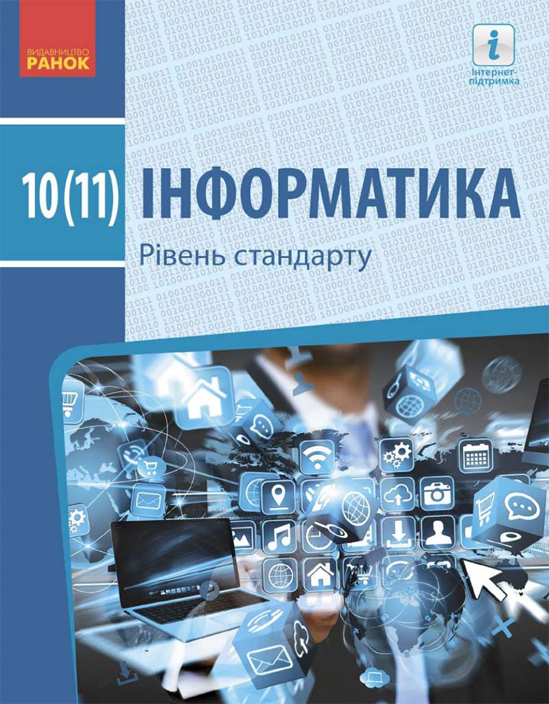 Сторінка 1 - Підручник Інформатика 10 клас Бондаренко 2018 - Рівень стандарту