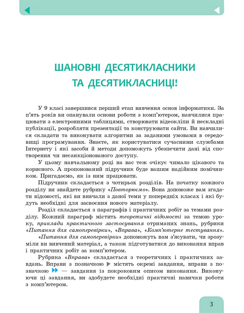 Сторінка 3 - Підручник Інформатика 10 клас Бондаренко 2018 - Рівень стандарту