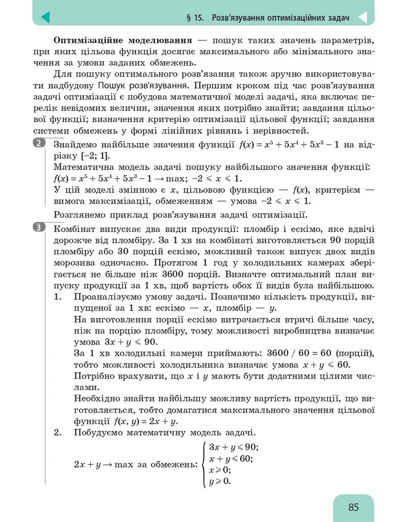 Сторінка 85 - Підручник Інформатика 10 клас Бондаренко 2018 - Рівень стандарту