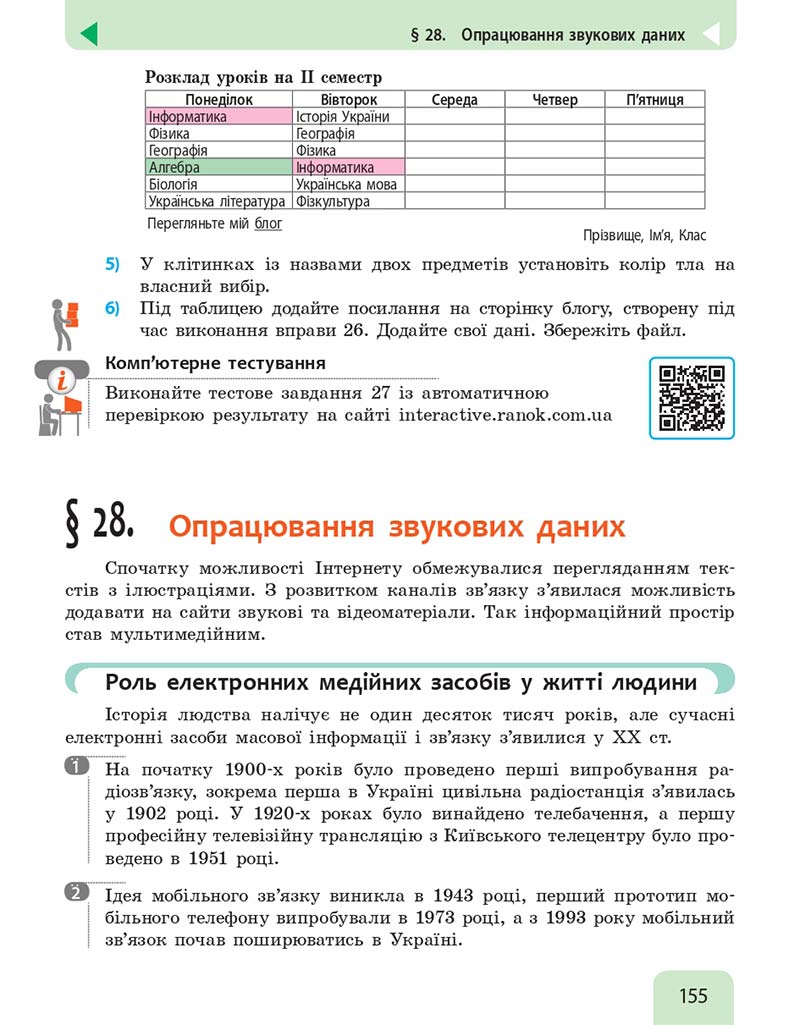 Сторінка 155 - Підручник Інформатика 10 клас Бондаренко 2018 - Рівень стандарту