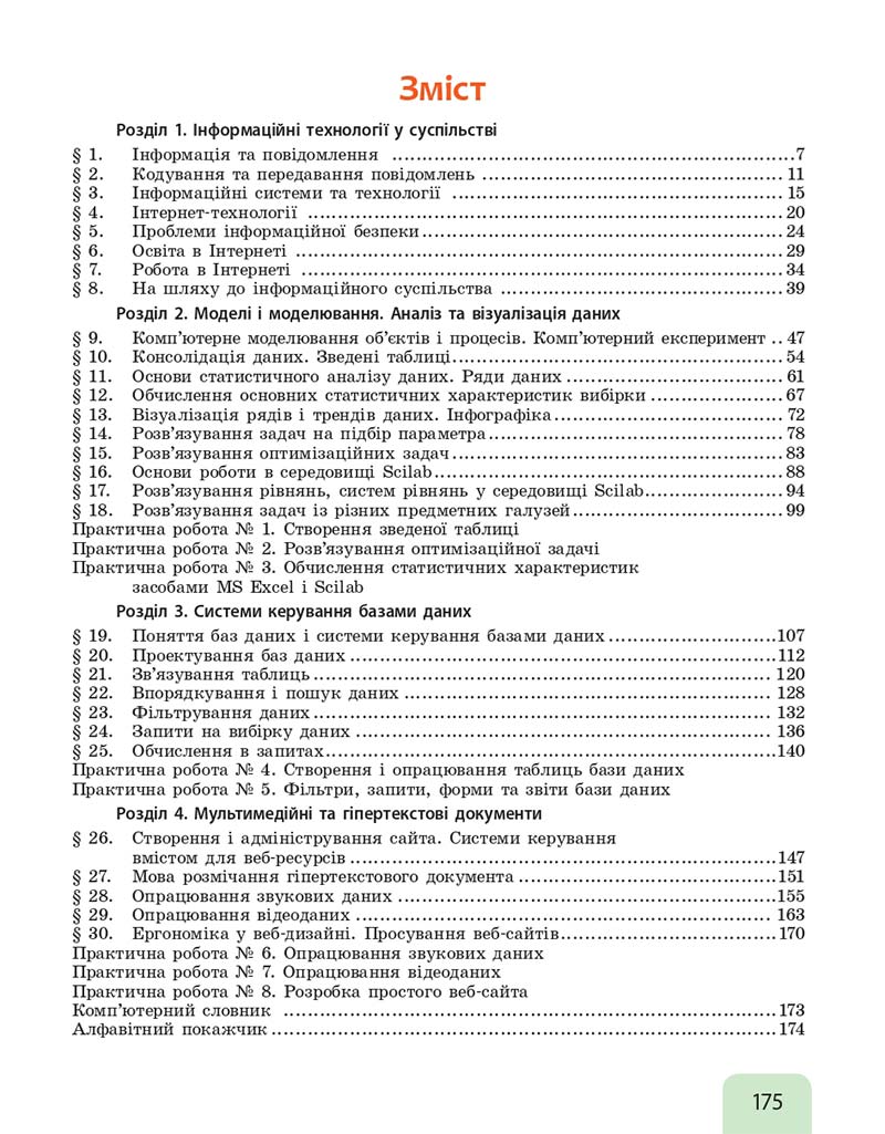 Сторінка 175 - Підручник Інформатика 10 клас Бондаренко 2018 - Рівень стандарту