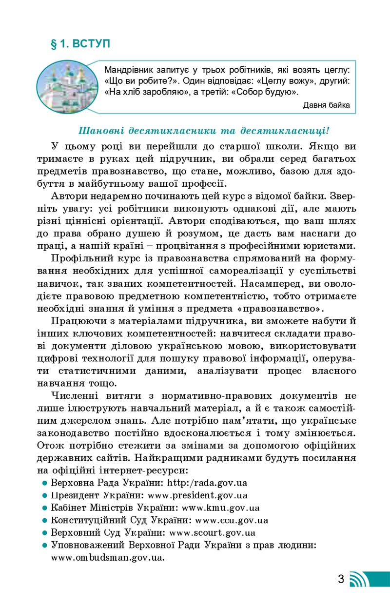 Сторінка 3 - Підручник Правознавство 10 клас Т. М. Філіпенко, В. Л. Сутковий 2018 - Профільний рівень