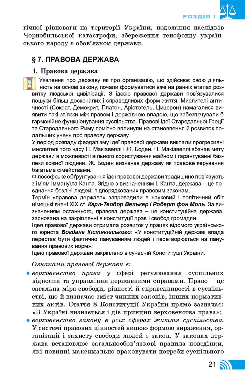 Сторінка 21 - Підручник Правознавство 10 клас Т. М. Філіпенко, В. Л. Сутковий 2018 - Профільний рівень