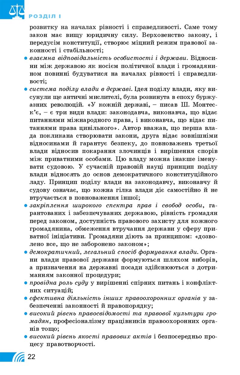 Сторінка 22 - Підручник Правознавство 10 клас Т. М. Філіпенко, В. Л. Сутковий 2018 - Профільний рівень