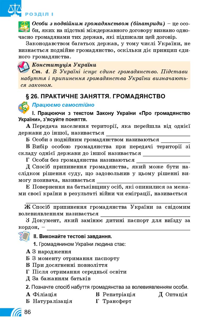 Сторінка 86 - Підручник Правознавство 10 клас Т. М. Філіпенко, В. Л. Сутковий 2018 - Профільний рівень