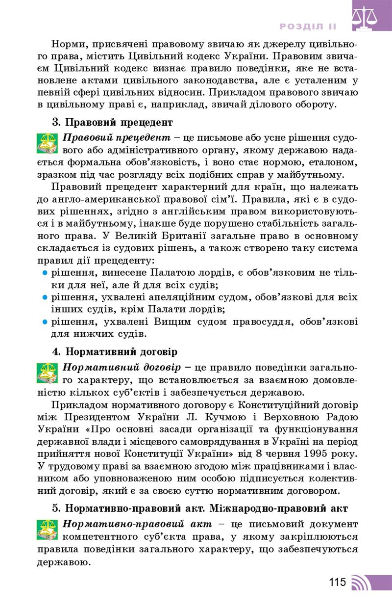 Сторінка 115 - Підручник Правознавство 10 клас Т. М. Філіпенко, В. Л. Сутковий 2018 - Профільний рівень