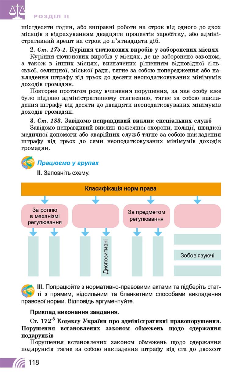 Сторінка 118 - Підручник Правознавство 10 клас Т. М. Філіпенко, В. Л. Сутковий 2018 - Профільний рівень