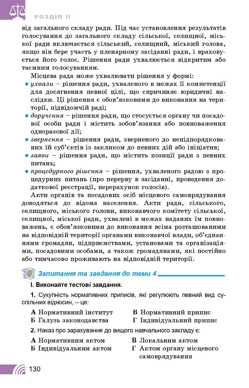 Сторінка 130 - Підручник Правознавство 10 клас Т. М. Філіпенко, В. Л. Сутковий 2018 - Профільний рівень