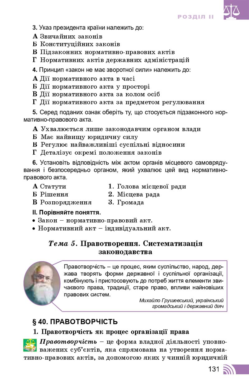 Сторінка 131 - Підручник Правознавство 10 клас Т. М. Філіпенко, В. Л. Сутковий 2018 - Профільний рівень