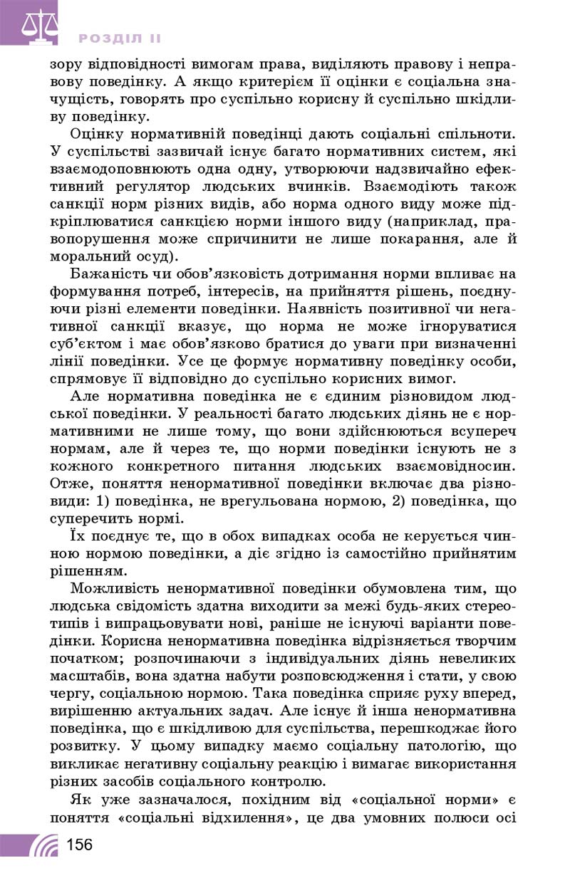 Сторінка 156 - Підручник Правознавство 10 клас Т. М. Філіпенко, В. Л. Сутковий 2018 - Профільний рівень