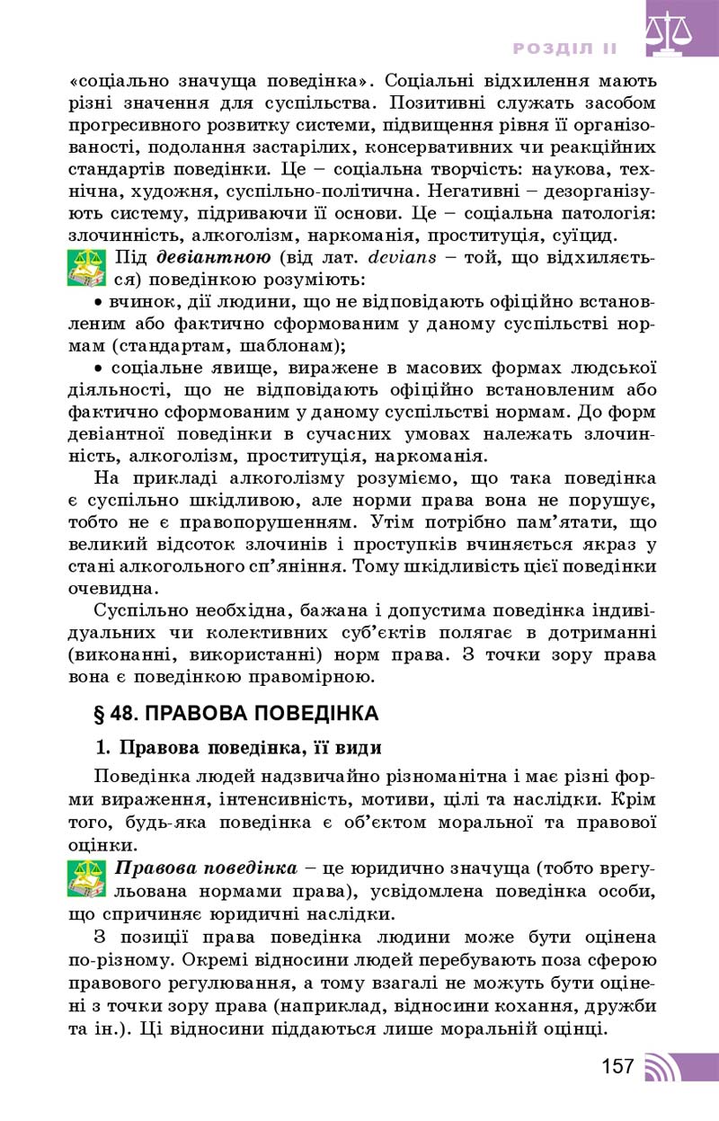 Сторінка 157 - Підручник Правознавство 10 клас Т. М. Філіпенко, В. Л. Сутковий 2018 - Профільний рівень