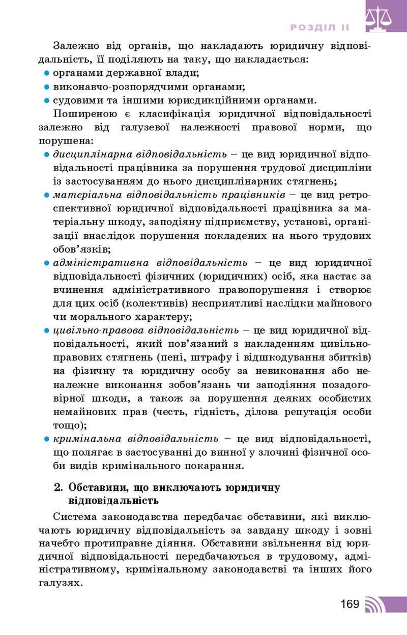 Сторінка 169 - Підручник Правознавство 10 клас Т. М. Філіпенко, В. Л. Сутковий 2018 - Профільний рівень