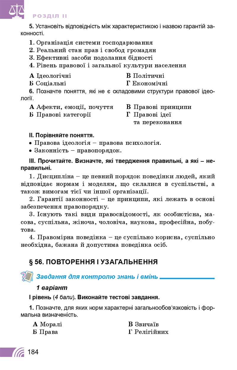 Сторінка 184 - Підручник Правознавство 10 клас Т. М. Філіпенко, В. Л. Сутковий 2018 - Профільний рівень