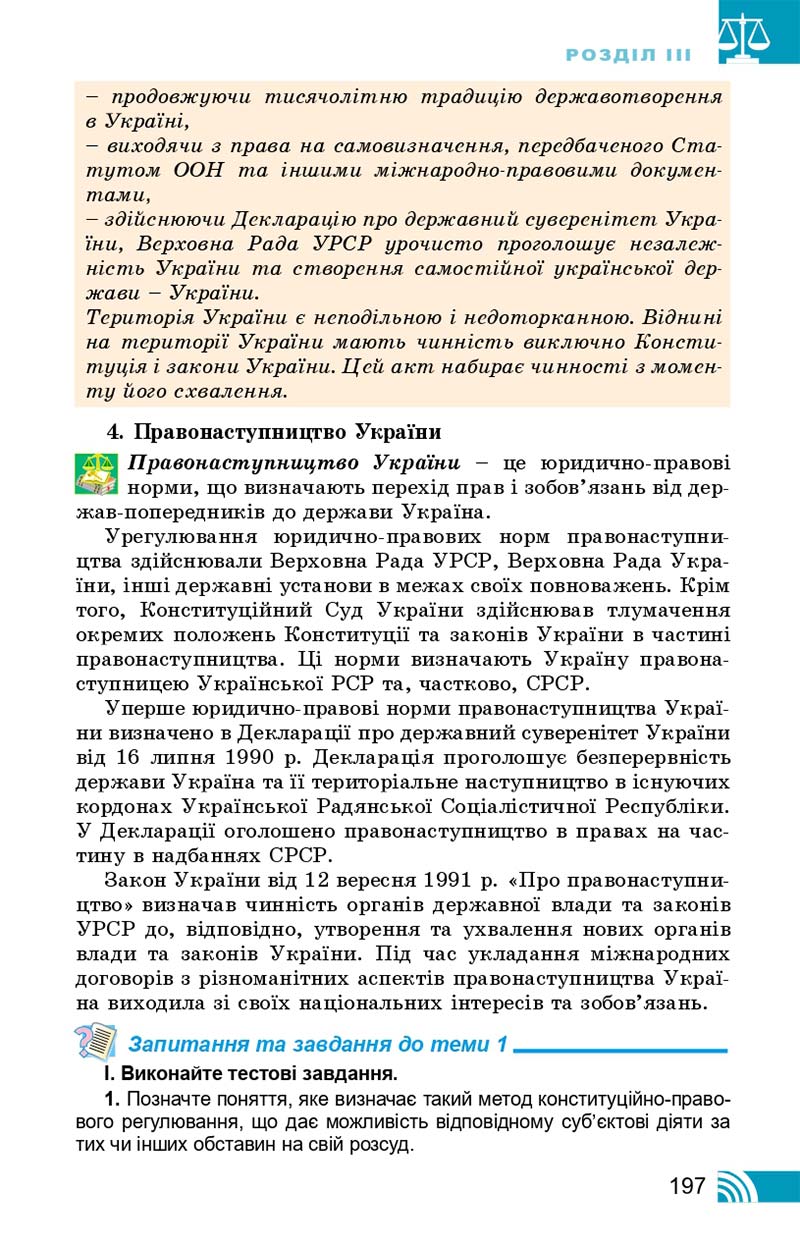 Сторінка 197 - Підручник Правознавство 10 клас Т. М. Філіпенко, В. Л. Сутковий 2018 - Профільний рівень