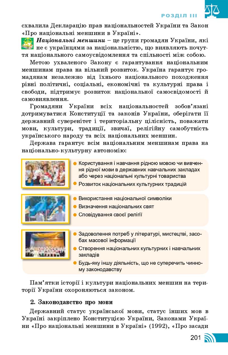 Сторінка 201 - Підручник Правознавство 10 клас Т. М. Філіпенко, В. Л. Сутковий 2018 - Профільний рівень