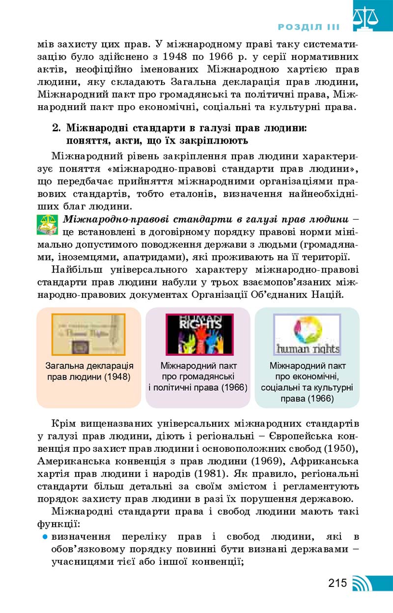 Сторінка 215 - Підручник Правознавство 10 клас Т. М. Філіпенко, В. Л. Сутковий 2018 - Профільний рівень