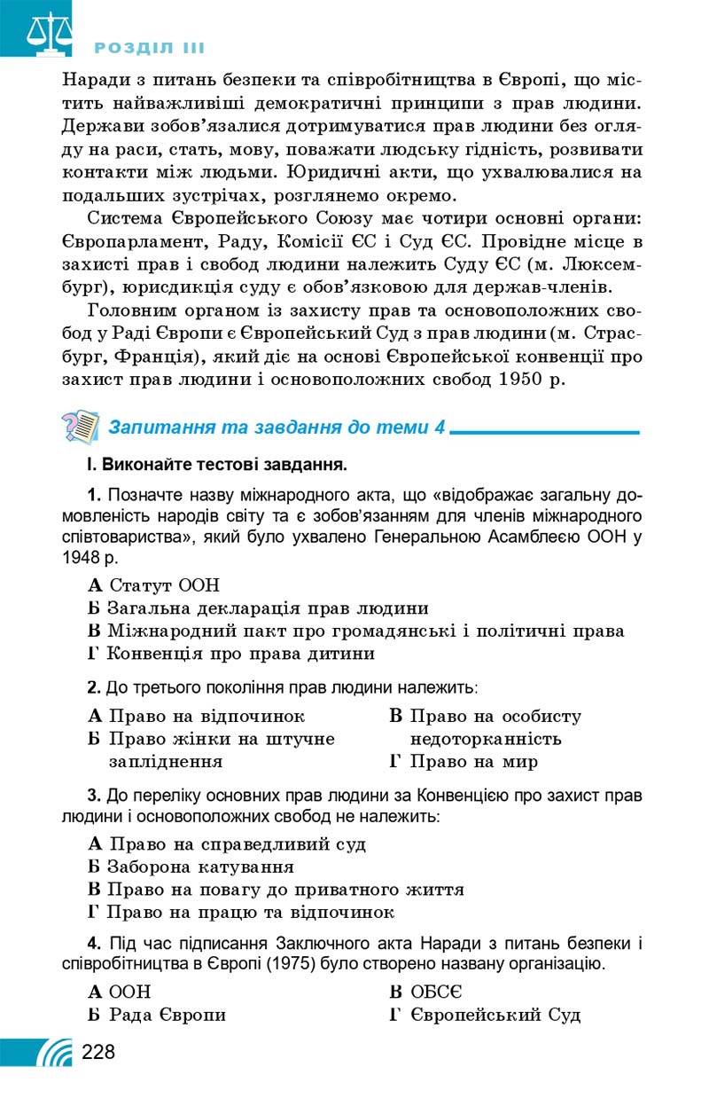 Сторінка 228 - Підручник Правознавство 10 клас Т. М. Філіпенко, В. Л. Сутковий 2018 - Профільний рівень