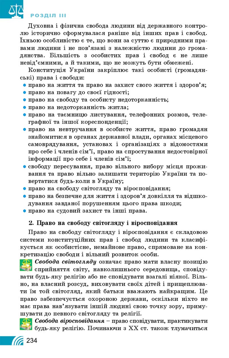 Сторінка 234 - Підручник Правознавство 10 клас Т. М. Філіпенко, В. Л. Сутковий 2018 - Профільний рівень