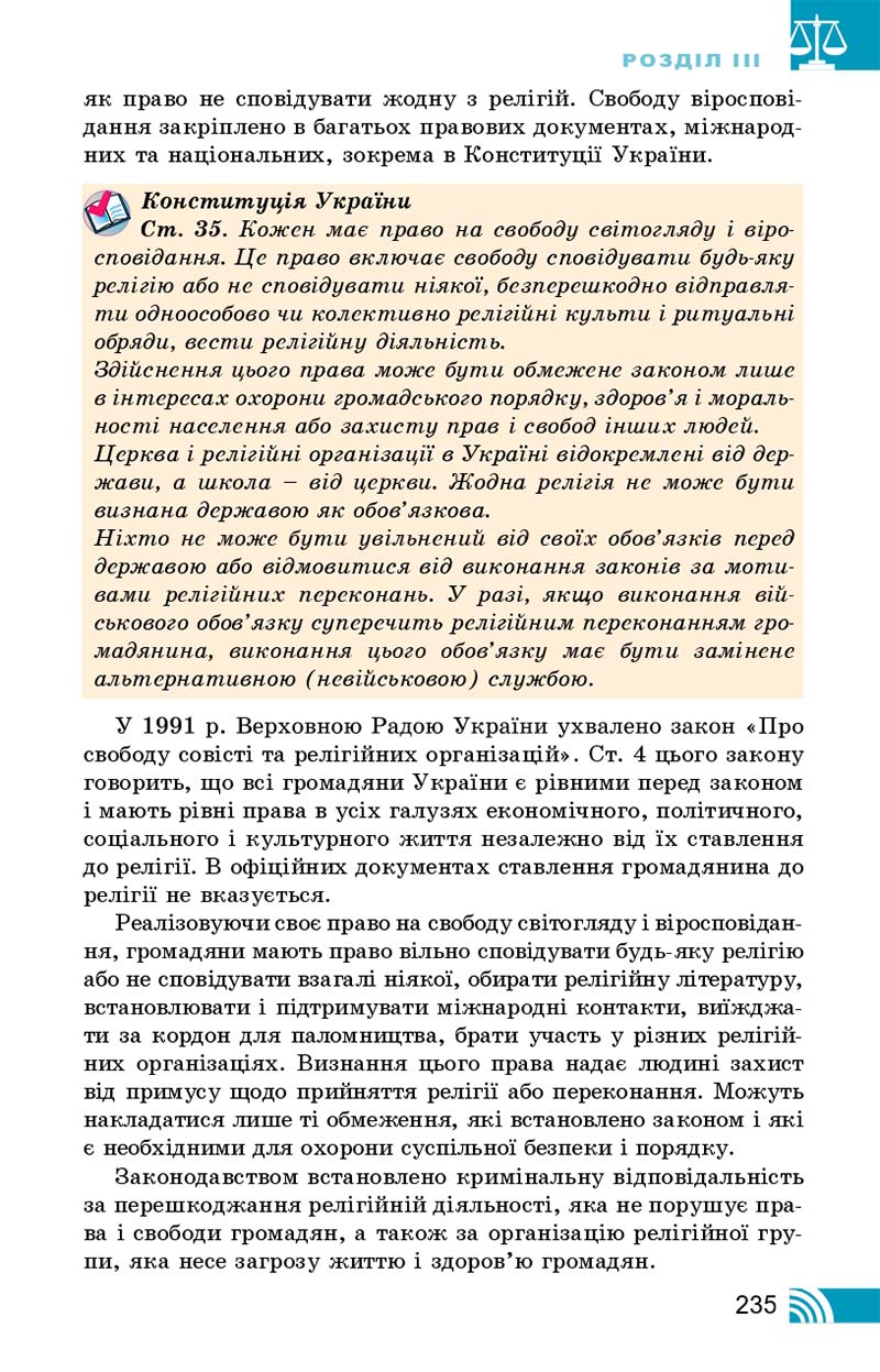 Сторінка 235 - Підручник Правознавство 10 клас Т. М. Філіпенко, В. Л. Сутковий 2018 - Профільний рівень