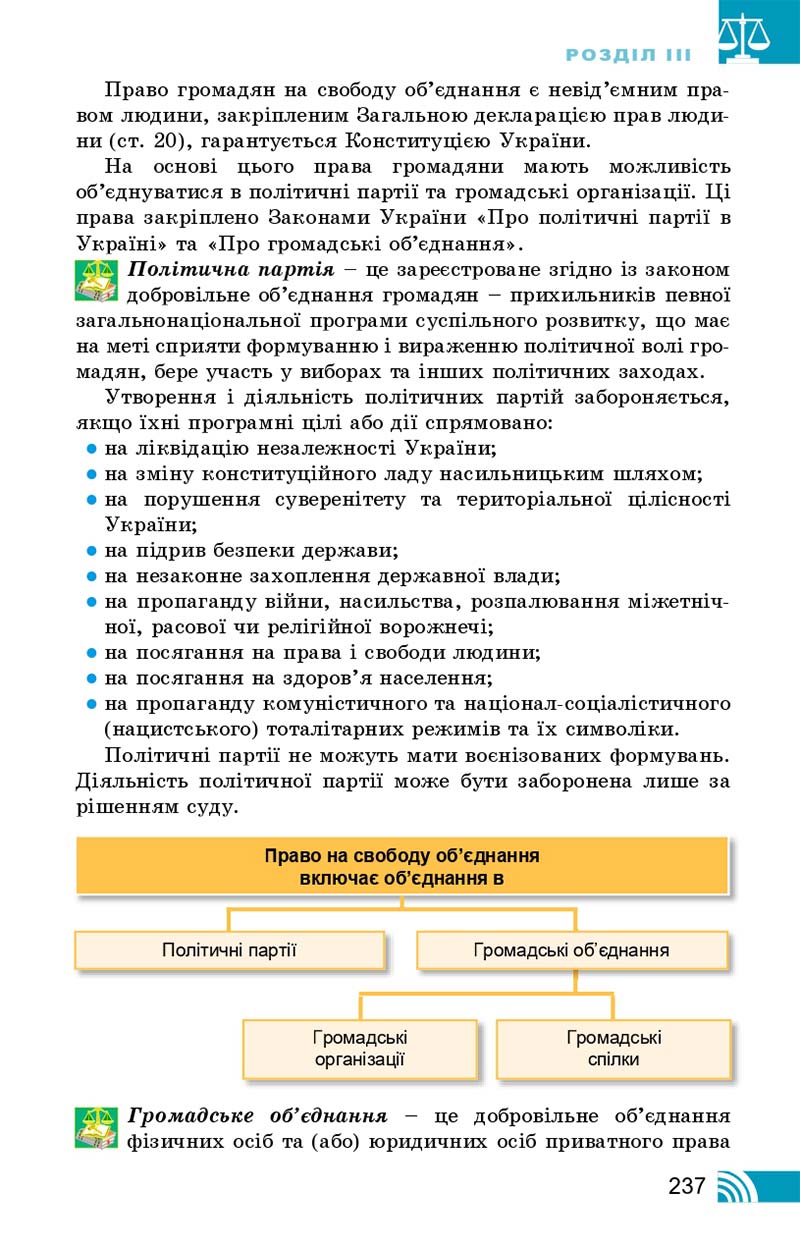 Сторінка 237 - Підручник Правознавство 10 клас Т. М. Філіпенко, В. Л. Сутковий 2018 - Профільний рівень