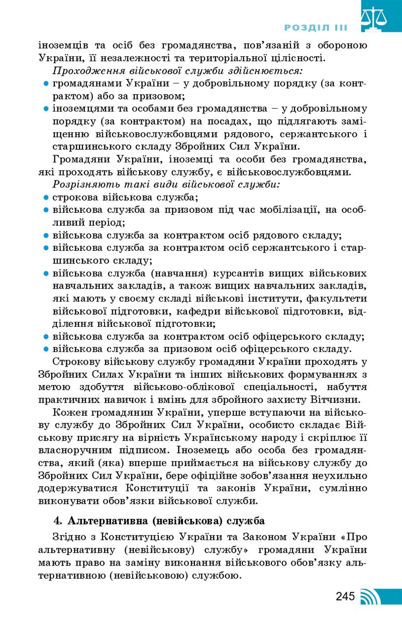 Сторінка 245 - Підручник Правознавство 10 клас Т. М. Філіпенко, В. Л. Сутковий 2018 - Профільний рівень