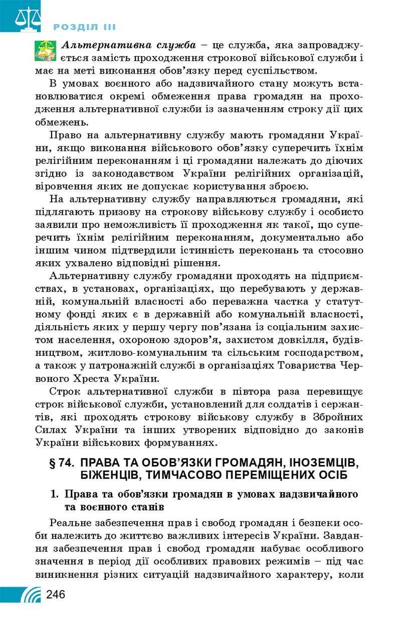 Сторінка 246 - Підручник Правознавство 10 клас Т. М. Філіпенко, В. Л. Сутковий 2018 - Профільний рівень
