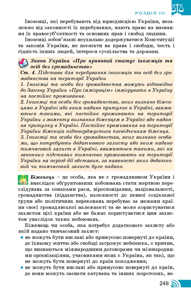 Сторінка 249 - Підручник Правознавство 10 клас Т. М. Філіпенко, В. Л. Сутковий 2018 - Профільний рівень
