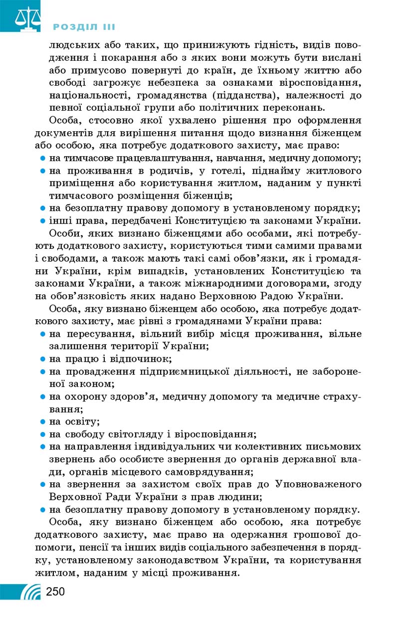 Сторінка 250 - Підручник Правознавство 10 клас Т. М. Філіпенко, В. Л. Сутковий 2018 - Профільний рівень