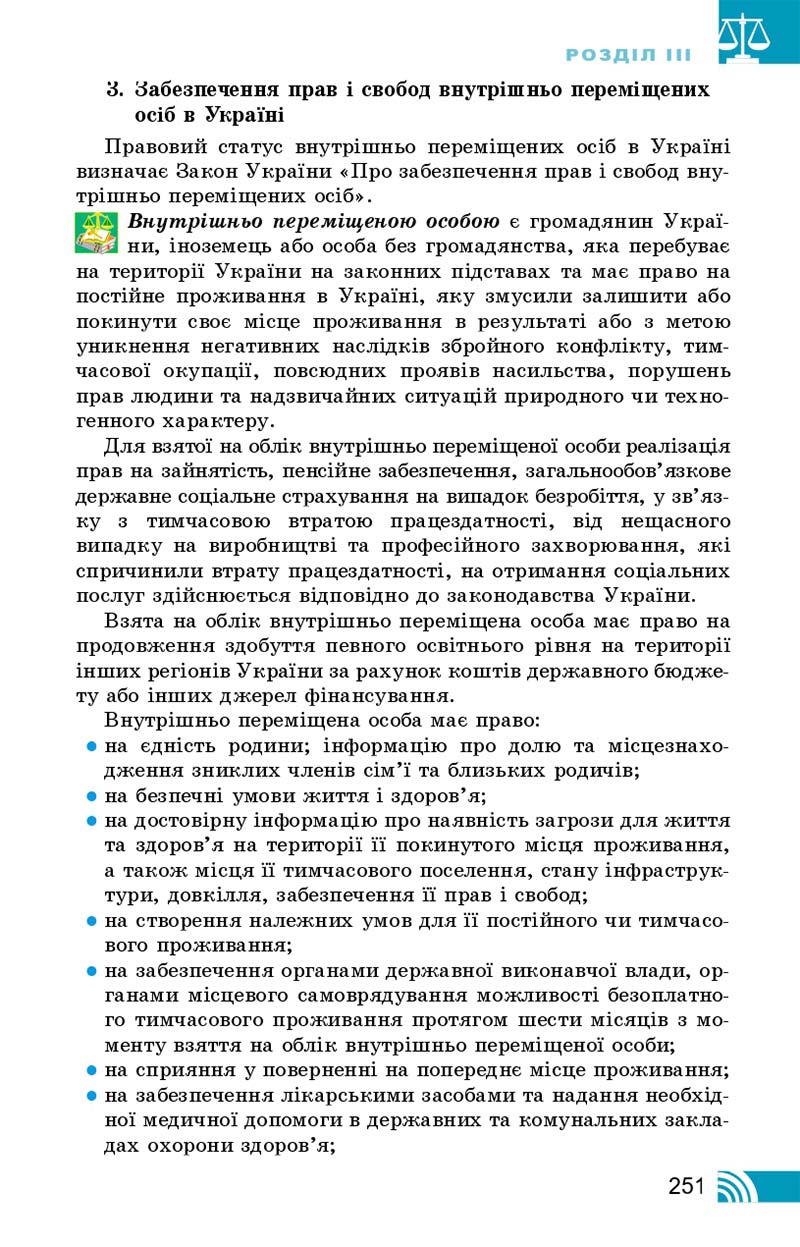 Сторінка 251 - Підручник Правознавство 10 клас Т. М. Філіпенко, В. Л. Сутковий 2018 - Профільний рівень