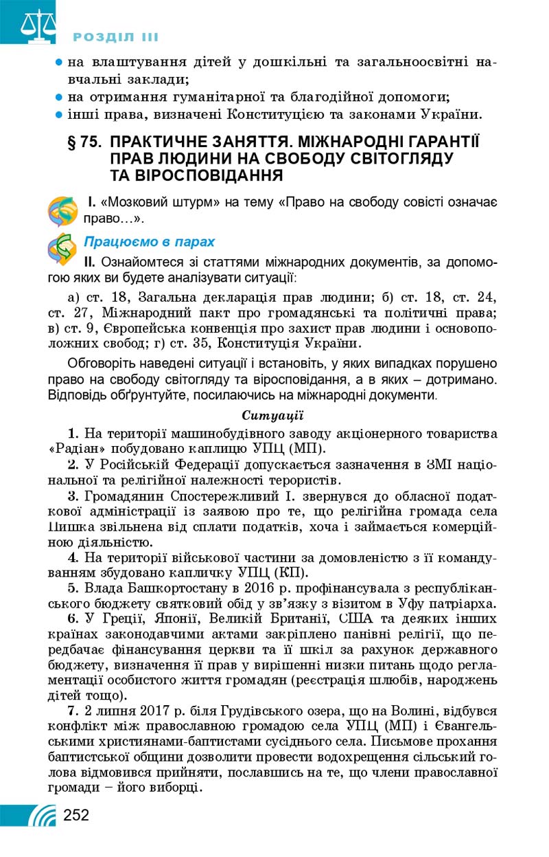 Сторінка 252 - Підручник Правознавство 10 клас Т. М. Філіпенко, В. Л. Сутковий 2018 - Профільний рівень