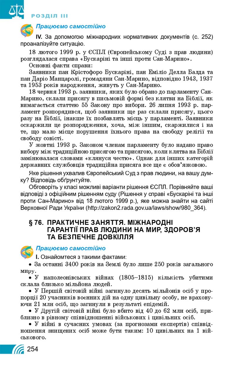 Сторінка 254 - Підручник Правознавство 10 клас Т. М. Філіпенко, В. Л. Сутковий 2018 - Профільний рівень
