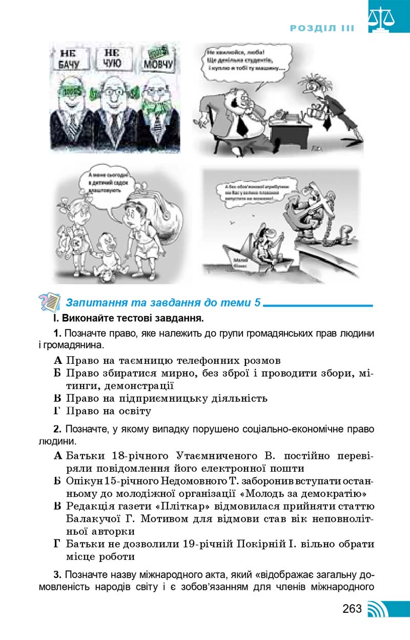 Сторінка 263 - Підручник Правознавство 10 клас Т. М. Філіпенко, В. Л. Сутковий 2018 - Профільний рівень