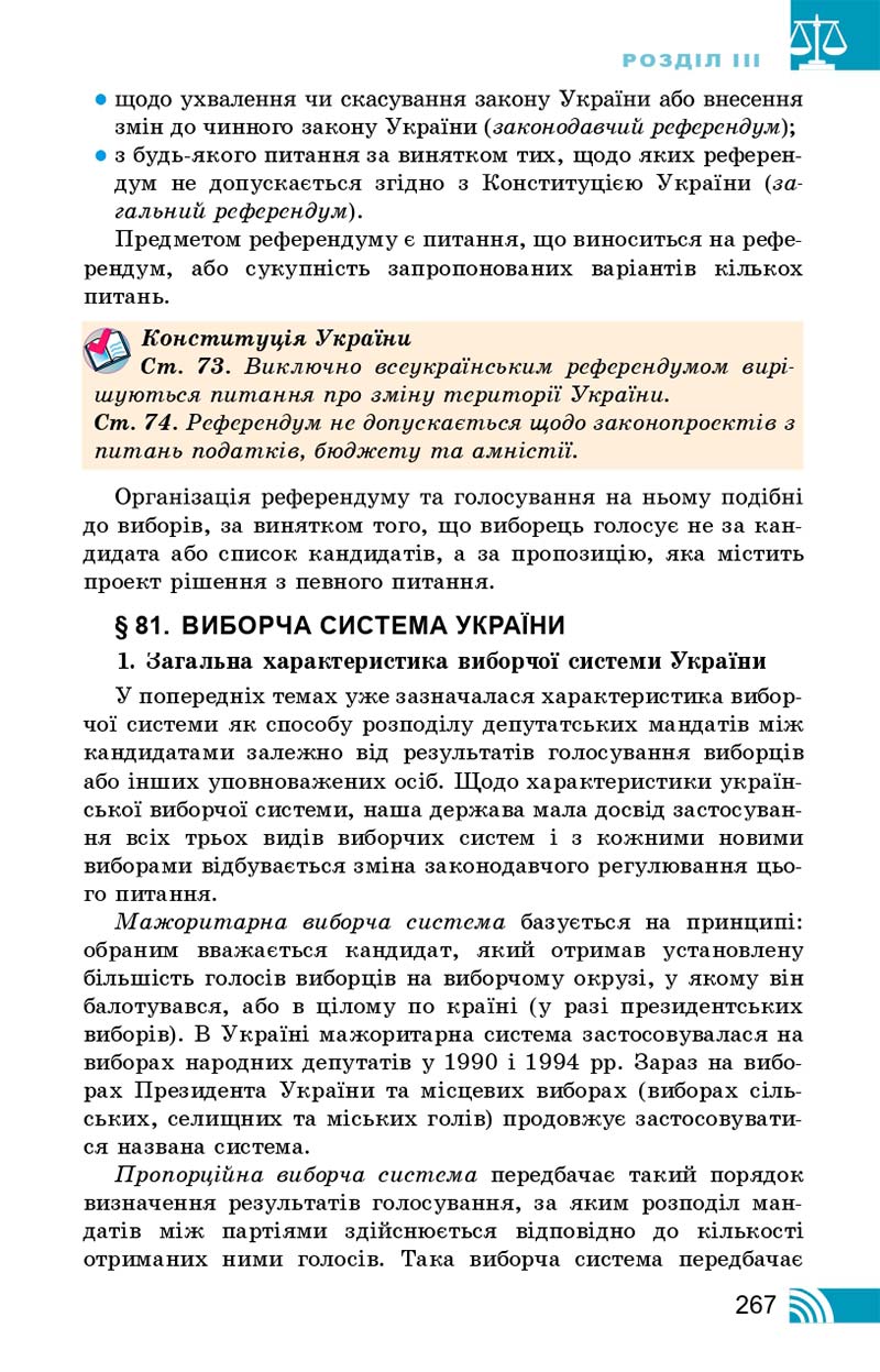 Сторінка 267 - Підручник Правознавство 10 клас Т. М. Філіпенко, В. Л. Сутковий 2018 - Профільний рівень