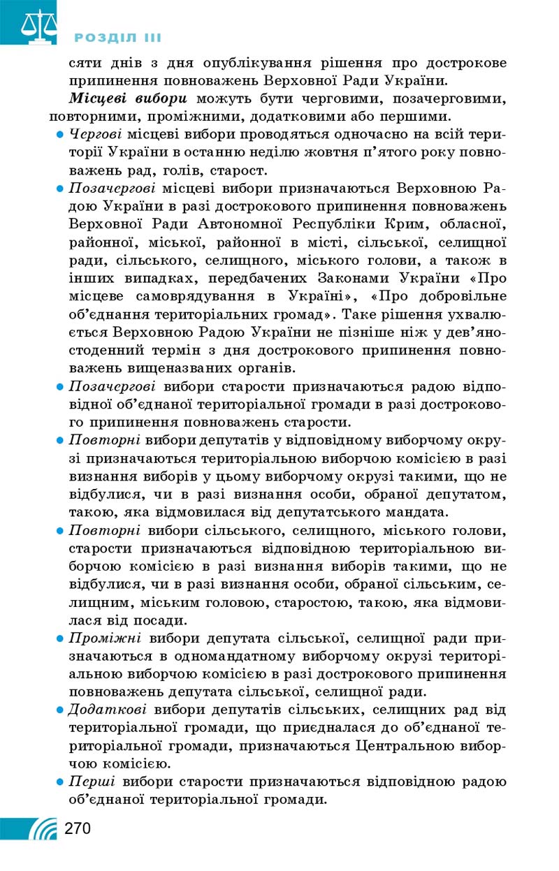 Сторінка 270 - Підручник Правознавство 10 клас Т. М. Філіпенко, В. Л. Сутковий 2018 - Профільний рівень