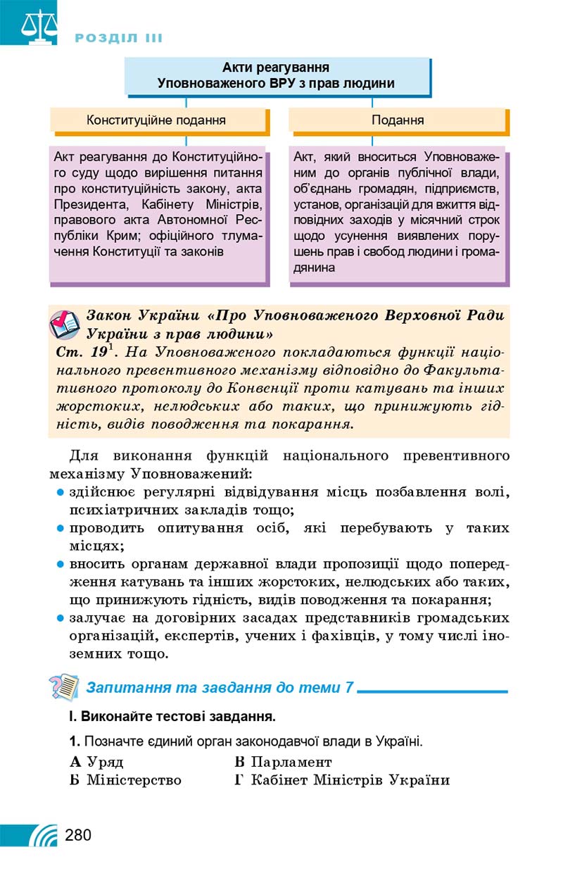 Сторінка 280 - Підручник Правознавство 10 клас Т. М. Філіпенко, В. Л. Сутковий 2018 - Профільний рівень