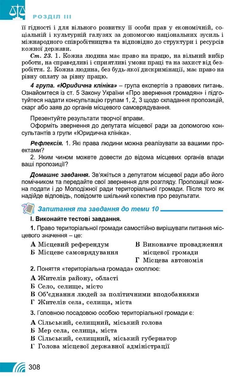 Сторінка 308 - Підручник Правознавство 10 клас Т. М. Філіпенко, В. Л. Сутковий 2018 - Профільний рівень