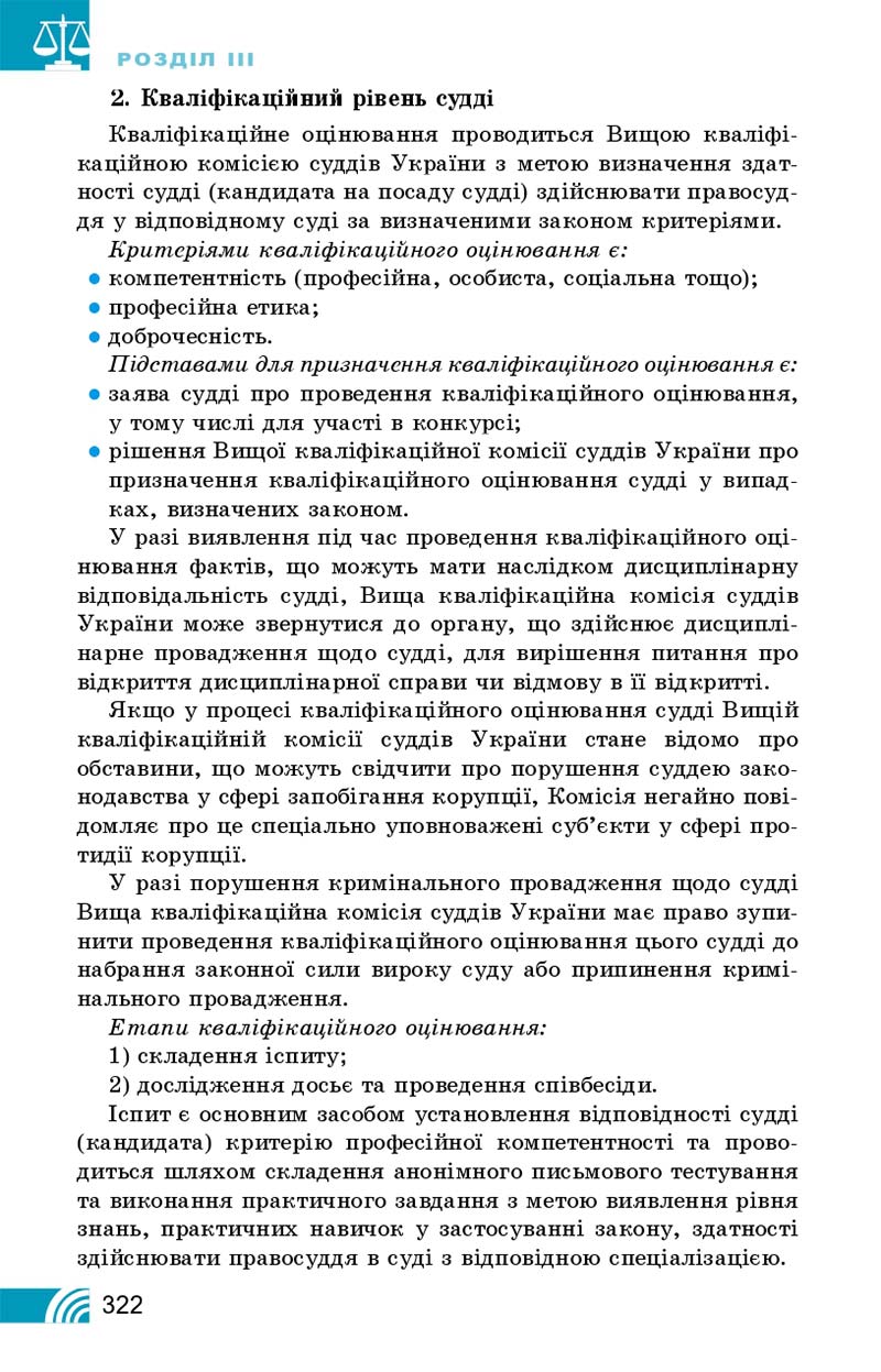 Сторінка 322 - Підручник Правознавство 10 клас Т. М. Філіпенко, В. Л. Сутковий 2018 - Профільний рівень