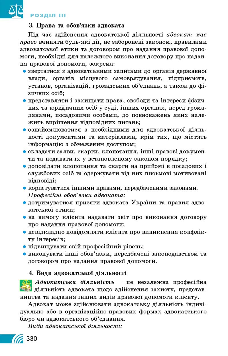 Сторінка 330 - Підручник Правознавство 10 клас Т. М. Філіпенко, В. Л. Сутковий 2018 - Профільний рівень